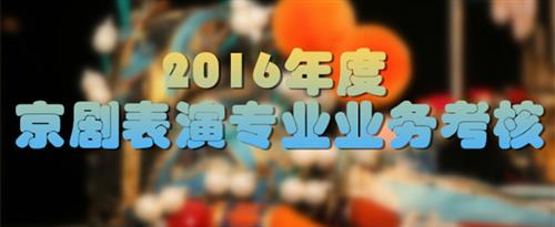 操BB在线视频观看国家京剧院2016年度京剧表演专业业务考...